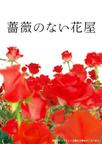 没有玫瑰的花店 薔薇のない花屋.2008 字幕下载