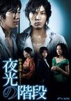 夜光的阶梯 夜光の階段.2009 字幕下载