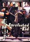 赤脚小子 The Bare-Footed Kid.1993 字幕下载