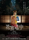花宵道中 花宵道中.2014 字幕下载