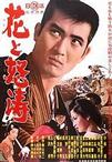 花与怒涛 花と怒濤.1964 字幕下载