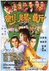 断肠剑 斷腸劍.1967 字幕下载