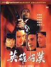 英雄好汉 英雄好漢.1987 字幕下载