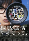 听说桐岛要退部 桐島、部活やめるってよ.2012 字幕下载