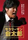 上班族金太郎 サラリーマン金太郎.2008 字幕下载