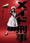女仆刑警 メイド刑事.2009 字幕下载
