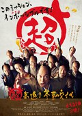 超高速！ 参勤交代 超高速！ 参勤交代.2014 字幕下载