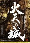 火天之城 火天の城,Katen no shiro.2009 字幕下载