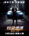 玩命速递：重启之战 The Transporter Refueled.2015 字幕下载