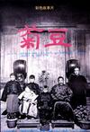菊豆 菊豆.1990 字幕下载
