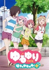 摇曳百合 暑假时光+ ゆるゆり なちゅやちゅみ！＋.2015 字幕下载