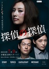 侦探的侦探 探偵の探偵.2015 字幕下载