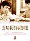 女局长的男朋友 女局长的男朋友.1986 字幕下载