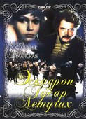 飞行中队骠骑兵 Эскадрон гусар летучих.1980 字幕下载