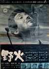 野火 Fires on the Plain.1959 字幕下载
