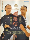 烂头何 爛頭何.1979 字幕下载