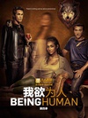 我欲为人(美版) 第四季 Being Human.2014 字幕下载