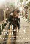 十月初五的月光 十月初五的月光.2015 字幕下载