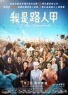 我是路人甲 我是路人甲.2015 字幕下载