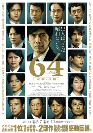 昭和64年 前篇 64 ロクヨン 前編.2016 字幕下载