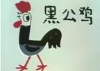 黑公鸡 黑公鸡.1980 字幕下载