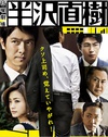 半泽直树 半沢直樹.2013 字幕下载