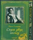 一仆二主 Слуга двух господ.1953 字幕下载