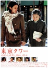 东京塔 東京タワー～オカンとボクと、時々、オトン～.2007 字幕下载