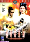 神剑震江湖 神劍震江湖.1967 字幕下载