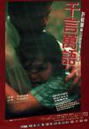 千言万语 千言萬語.1999 字幕下载
