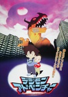 数码宝贝：滚球兽的诞生 デジモンアドベンチャー.1999 字幕下载
