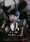 亚人1：冲动 亜人 第1部 衝動.2015 字幕下载