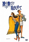拥抱波浪 波の数だけ抱きしめて.1991 字幕下载