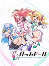 骇客娃娃 ハッカドール THE あにめ～しょん.2015 字幕下载