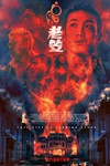 老笠 老笠.2015 字幕下载