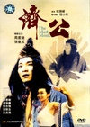 济公 濟公.1993 字幕下载