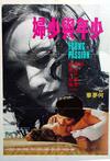 少年与少妇 少年與少婦.1974 字幕下载
