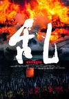 乱 乱.1985 字幕下载