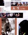 人生 人生.1984 字幕下载