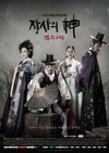 生意之神 - 客主 2015 장사의 신 - 객주 2015.2015 字幕下载