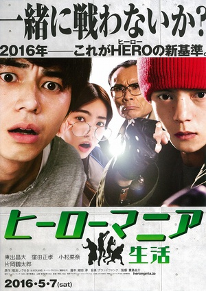 英雄迷的生活 ヒーローマニア 生活.2016 字幕下载