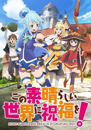 为美好的世界献上祝福！ この素晴らしい世界に祝福を!.2015 字幕下载