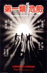 第一类型危险 第一類型危險.1980 字幕下载