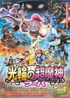 神奇宝贝剧场版：光轮的超魔神胡巴 ポケモン・ザ・ムービーXY 光輪の超魔神 フーパ.2015 字幕下载