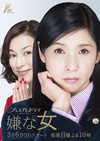 讨厌的女人 嫌な女.2016 字幕下载