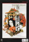 死者田园祭 田園に死す.1974 字幕下载
