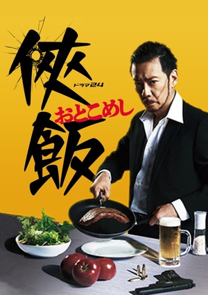侠饭 侠飯～おとこめし～.2016 字幕下载