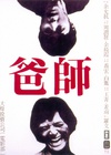 师爸 師爸.1980 字幕下载