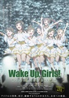 超越深限 Wake Up, Girls! Beyond the Bottom.2015 字幕下载