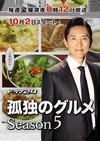 孤独的美食家 第五季 孤独のグルメ Season5.2015 字幕下载